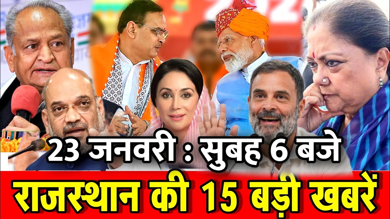 23 जनवरी : राजस्थान की सुबह 6 बजे की 15 बड़ी खबरे। Fighter News