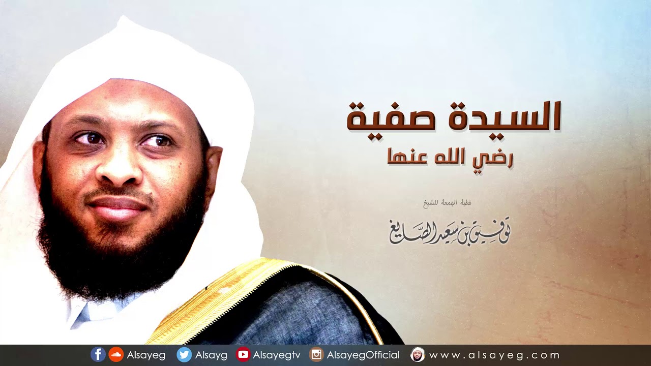 السيدة صفية رضي الله عنها - خطبة الجمعة لـ توفيق الصايغ