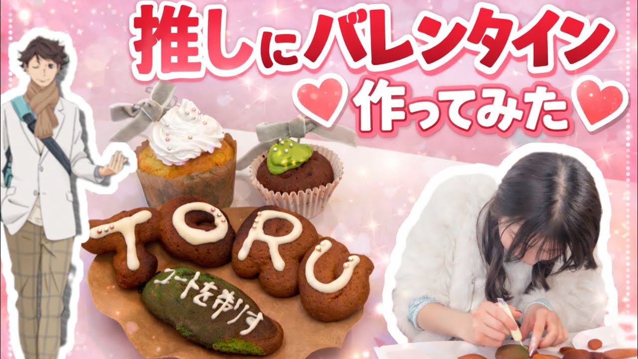 【バレンタイン】お家でできるオタ活！推しに捧げるバレンタイン💌🍫