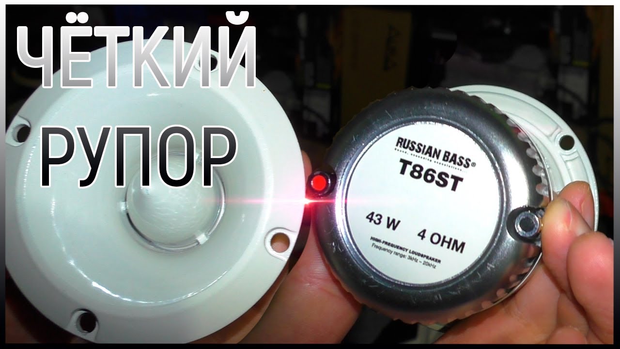 Russian Bass T86ST отличный твитер для спорта и не только