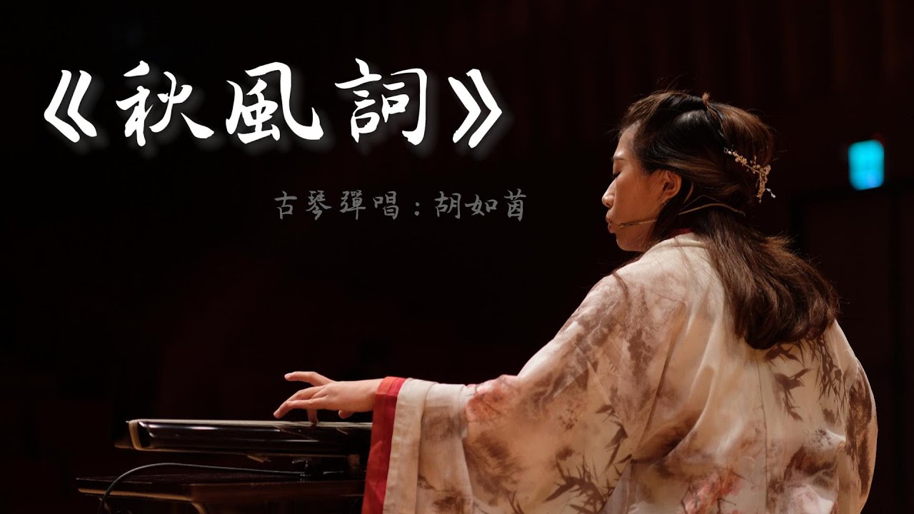 胡如茵古琴彈唱〈秋風詞〉