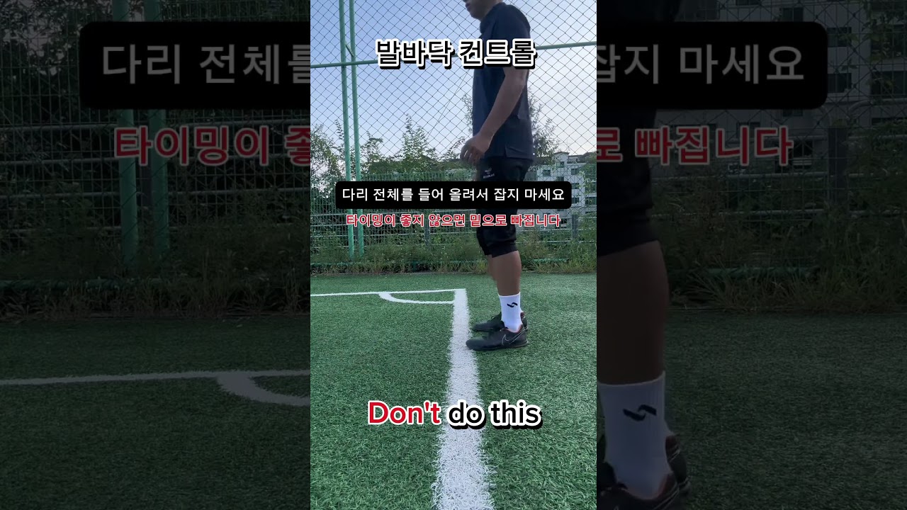 ⚽️ 발바닥 컨트롤 (Sole Control) #shorts #축구 #레슨