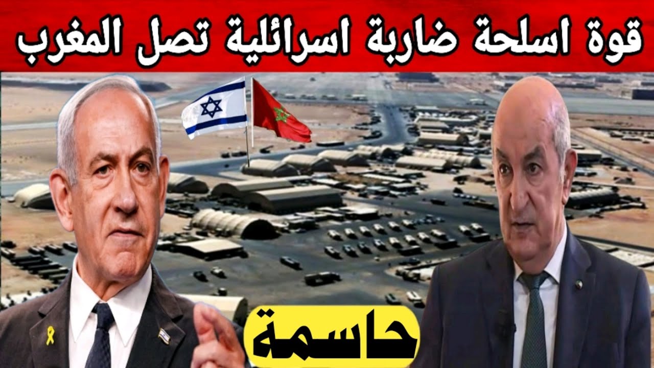 اسرائيل تسلح المغرب/ اسلحة فتاكة لضرب الجزائر وقاعدة عسكرية دائمة