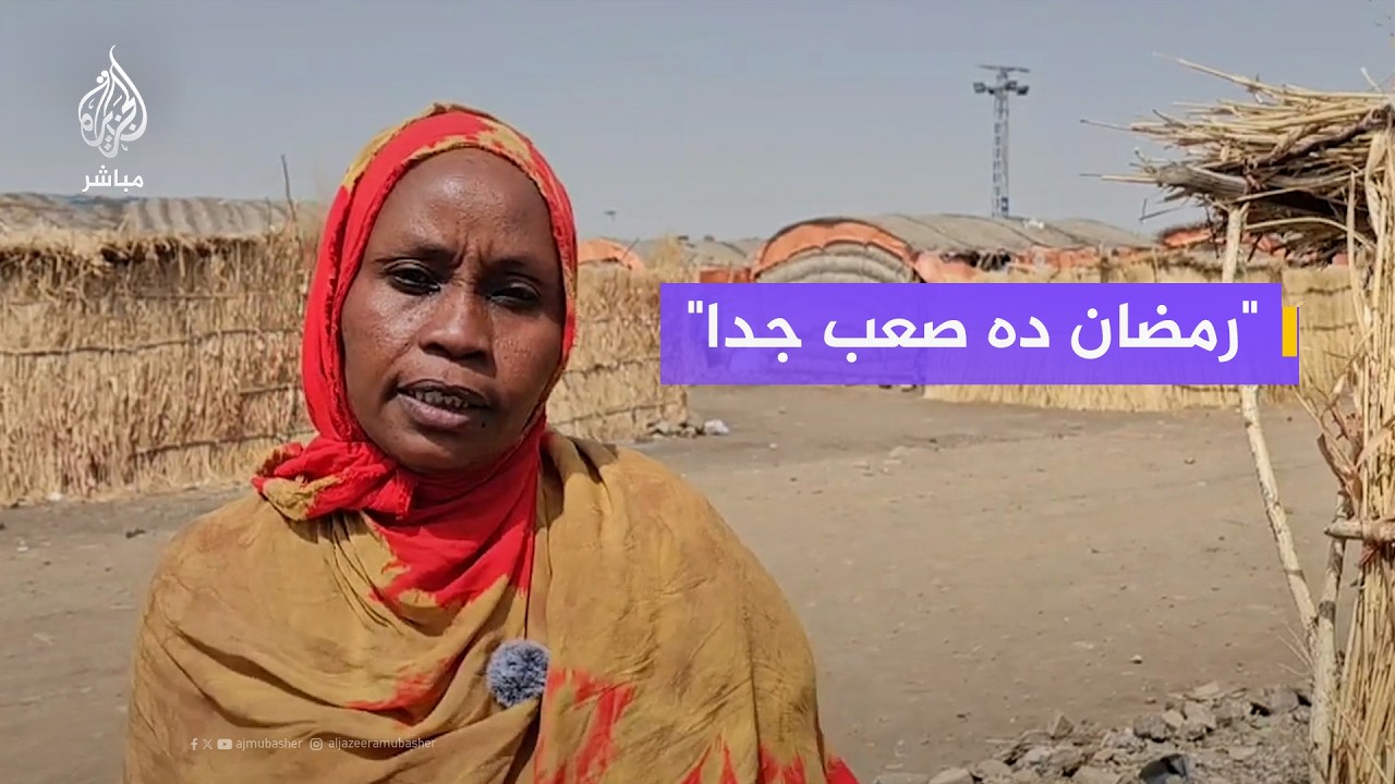 نازحة سودانية: رمضان ده صعب جدا ومحتاجين حاجات كثيرة