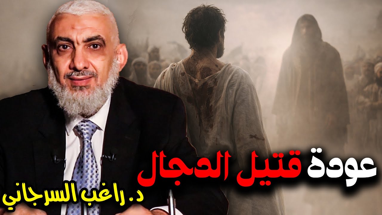 عودة قتيل الدجال