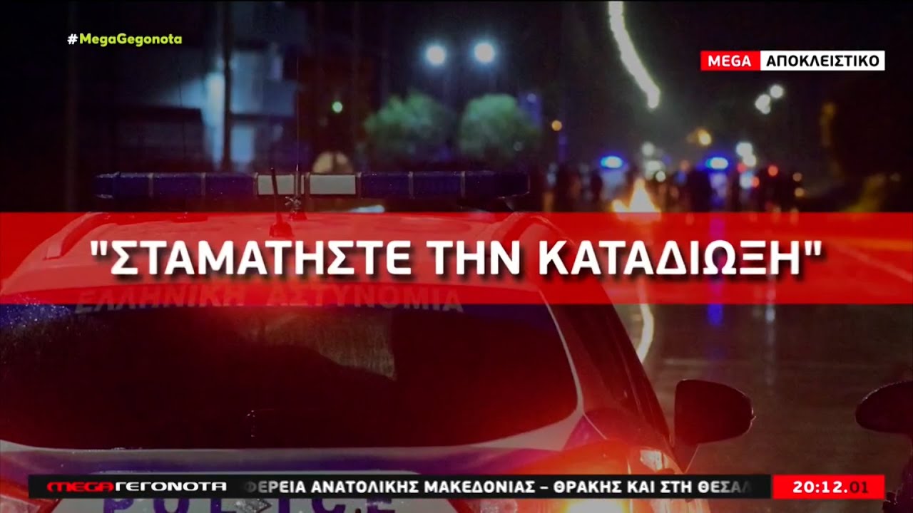 «Σταματήστε την καταδίωξη» Οι διάλογοι του κέντρου της ΕΛ.ΑΣ & της ομάδας ΔΙΑΣ