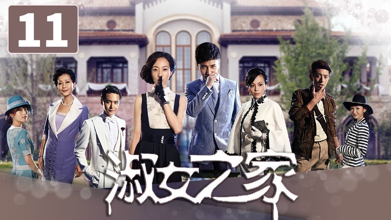 《淑女之家》第11集 Lady's House 11 豪门家族背后的重重谜团（韩雪/马天宇）【CCTV电视剧】