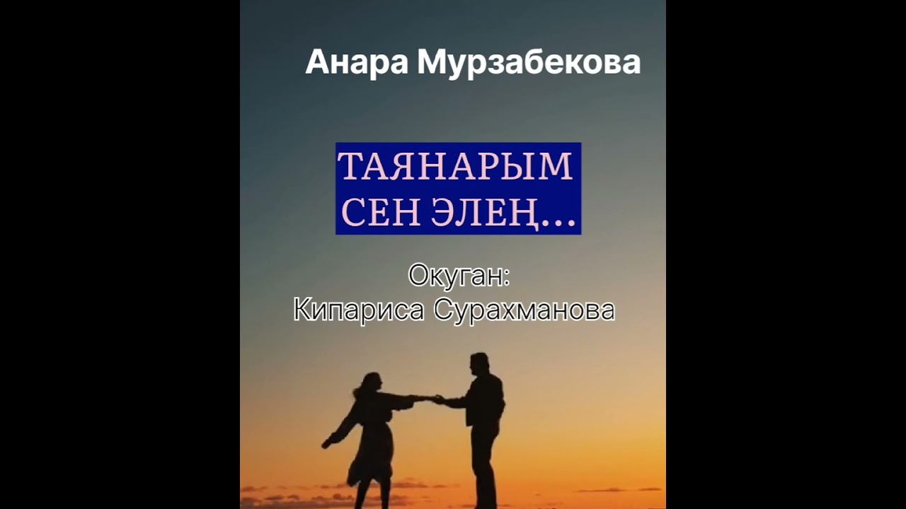 АНАРА МУРЗАБЕКОВАнын "ТАЯНАРЫМ СЕН ЭЛЕҢ..." аңгемеси