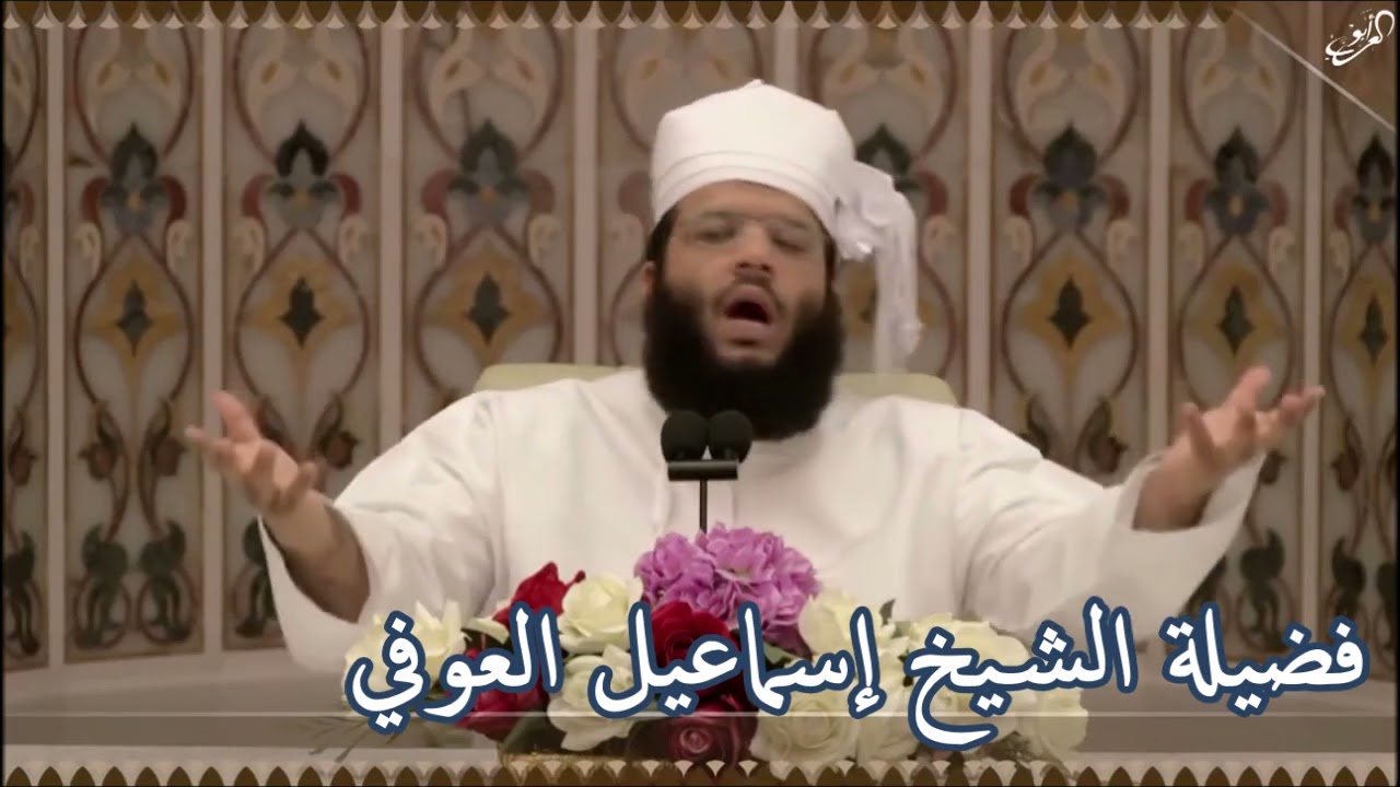 وقفة مع كلمة رب  فضيلة الشيخ إسماعيل العوفي