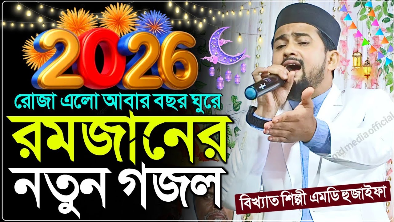  মাহে রমজানের নতুন গজল┇তুমি শুকিয়ে থাকলে সেটা তো আর রোজা না┇হুজাইফার নতুন গজল┇Md Huzaifa Gojol 2026