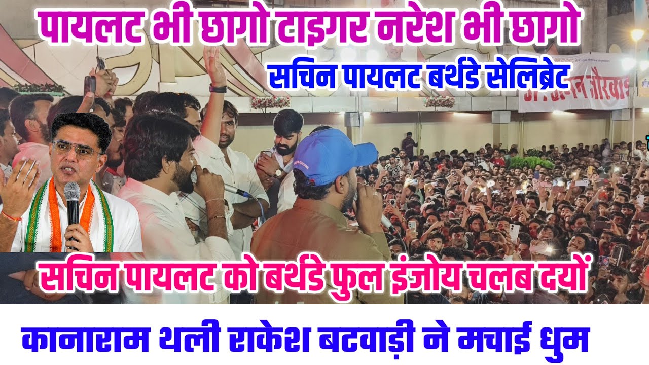 सचिन पायलट को बर्थडे फुल इंजोय चलब दयों 🥰 कानाराम थली राकेश बटवाड़ी ने मचाई धूम जयपुर राजधानी में 👍