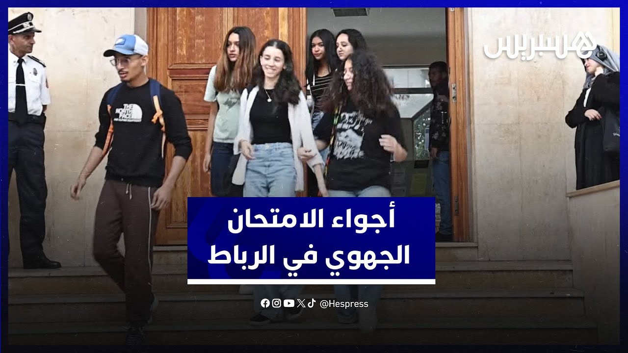 أجواء الامتحان الجهوي في الرباط.. تلاميذ يعبرون عن ارتياحهم لأسئلة الامتحان
