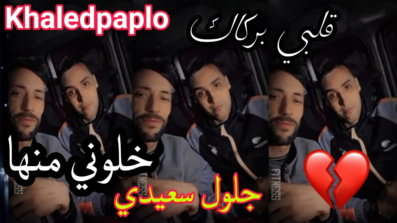 مبقات ثيقة منديرش على نسا خلوني منها شيخ جلول سعيدي مع خالد بابلو 2025 جديد