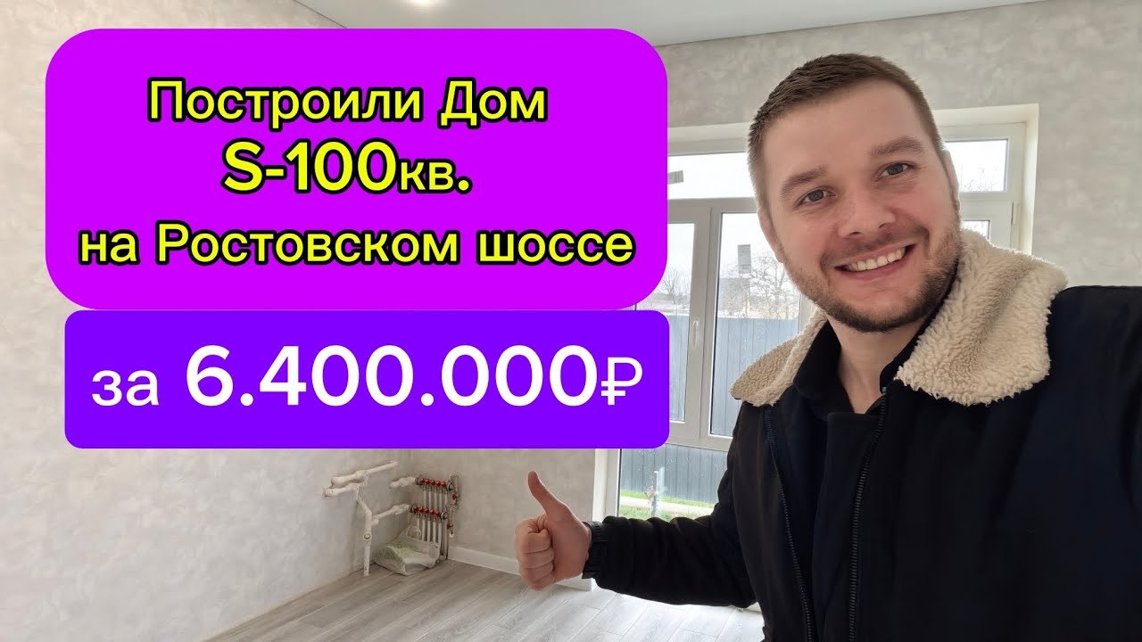 Продажа домов в Краснодаре. Построили дом 100кв