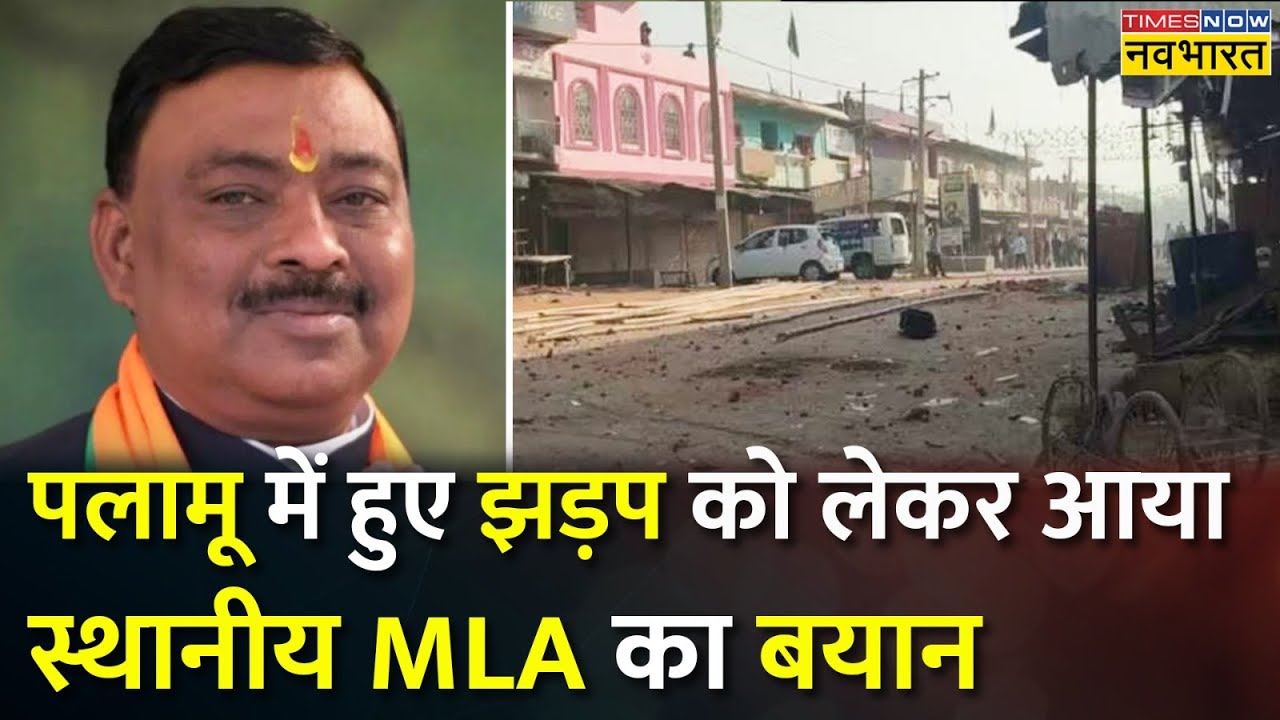 Jharkhand के Palamu में Mahashivratri पर तोरण द्वार को लेकर हुए झड़प पर आया स्थानीय MLA का बयान