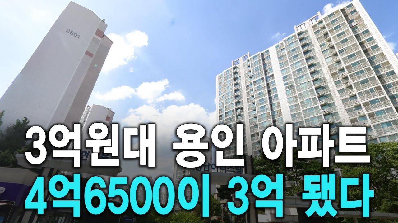3억원대 용인 아파트 4억6500이 3억 됐다