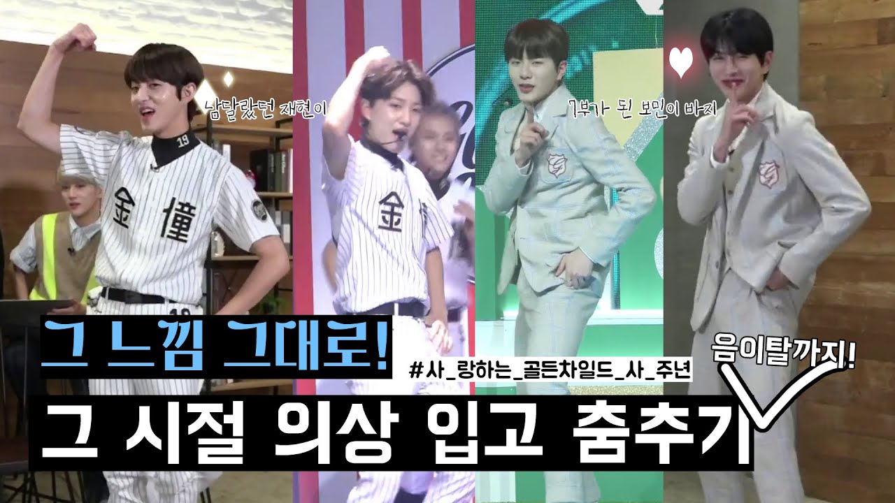 [골든차일드] 그 느낌 그대로! 그 시절 의상 입고 춤추기, 음이탈까지! / 골든차일드 4주년
