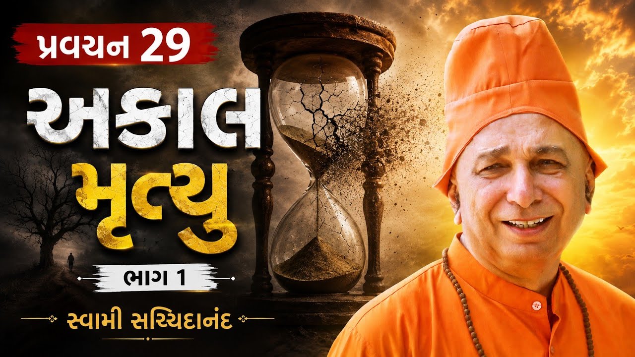 પ્રવચન 29 ~ અકાળ મૃત્યુ (ભાગ 1) | જીવન અને અકાળ મૃત્યુનું રહસ્ય | સ્વામી સચ્ચિદાનંદ | દંતાલી