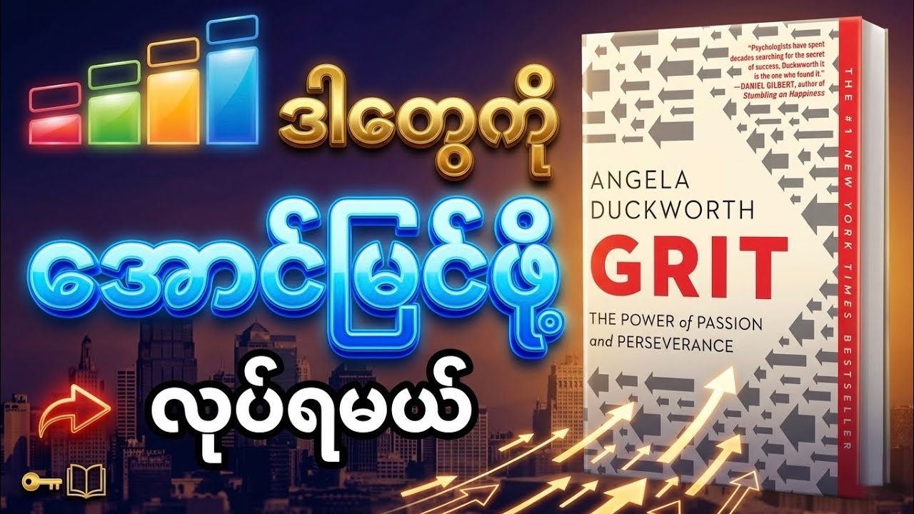 ပါရမီထက် အဆပေါင်းများစွာ ပိုအရေးကြီးတဲ့အရာ | Grit Book Summary