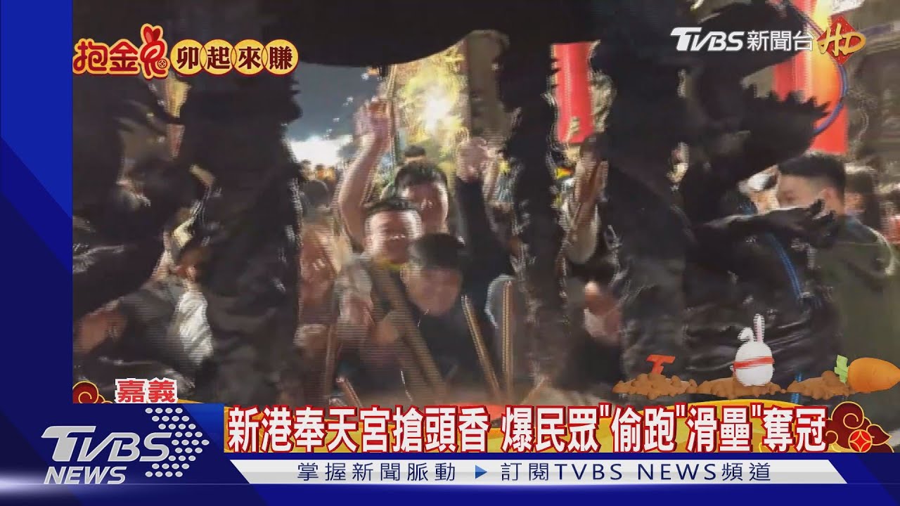 新港奉天宮搶頭香 爆民眾偷跑「滑壘」奪冠｜TVBS新聞 @TVBSNEWS01