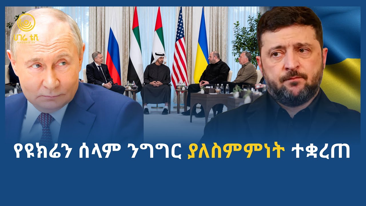 የዩክሬን ሰላም ንግግር ያለስምምነት ተቋረጠ  | ሀገሬ ቴቪ