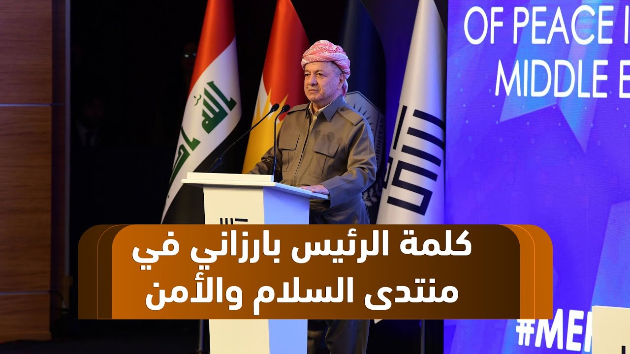 كلمة الرئيس مسعود بارزاني في منتدى 
