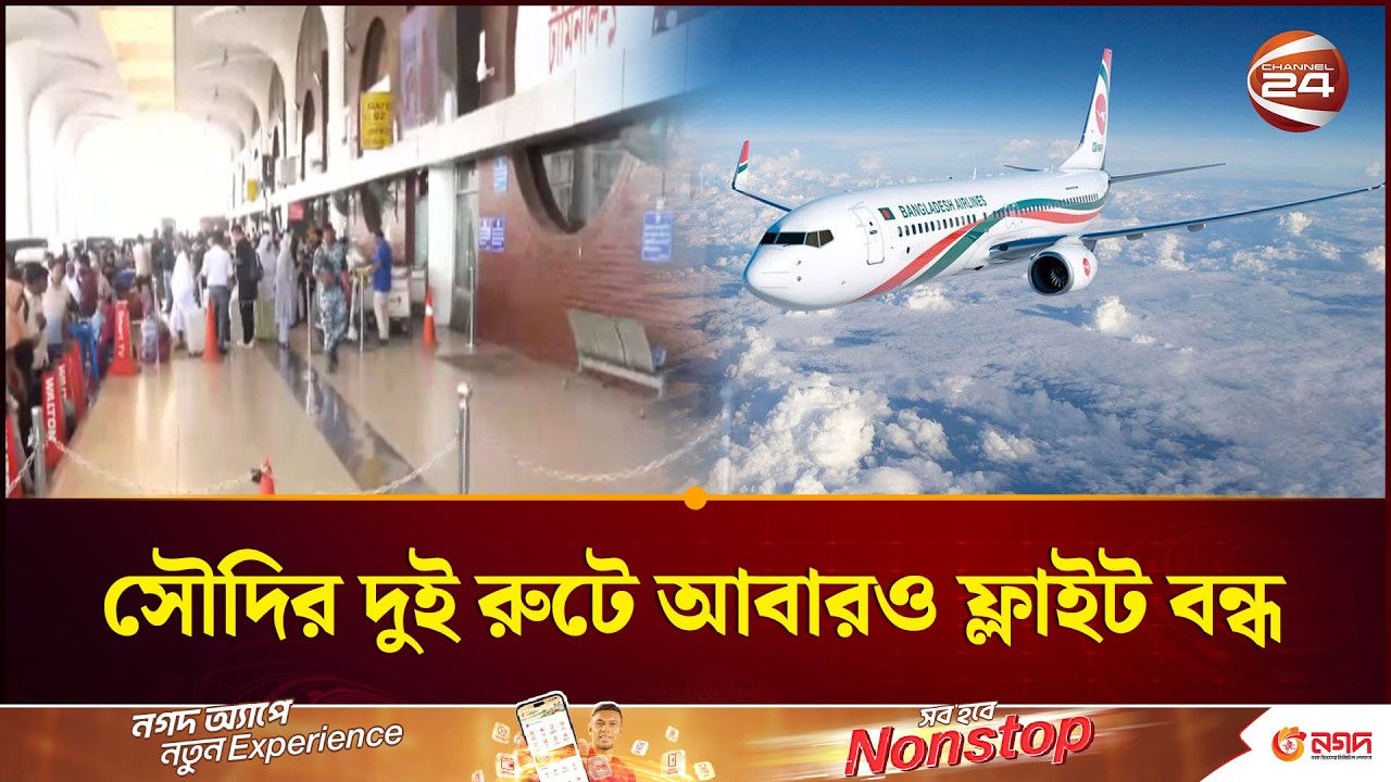 আবারও বন্ধ দাম্মাম-রিয়াদগামী ফ্লাইট | Saudi Flight Cancle | Biman Bangladesh | Channel 24