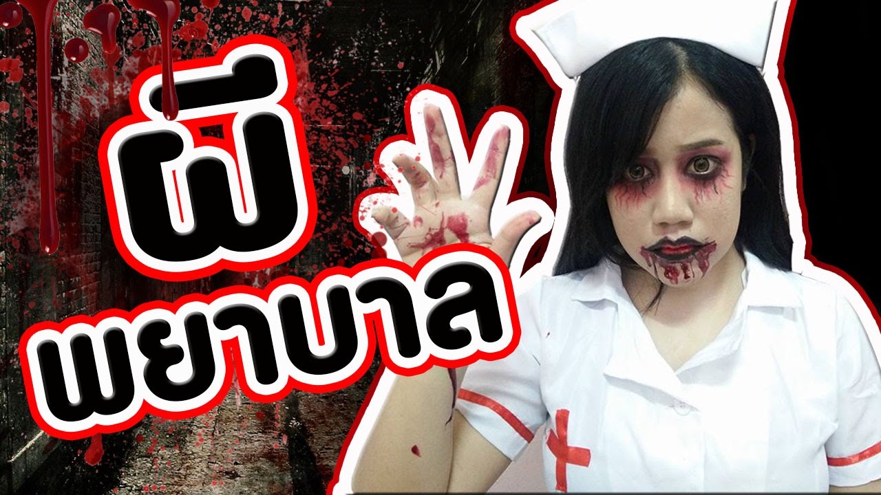 ผีนางพยาบาล  แต่งหน้าฮาโลวีนสุดสยอง  !! | คะน้า Kanakiss