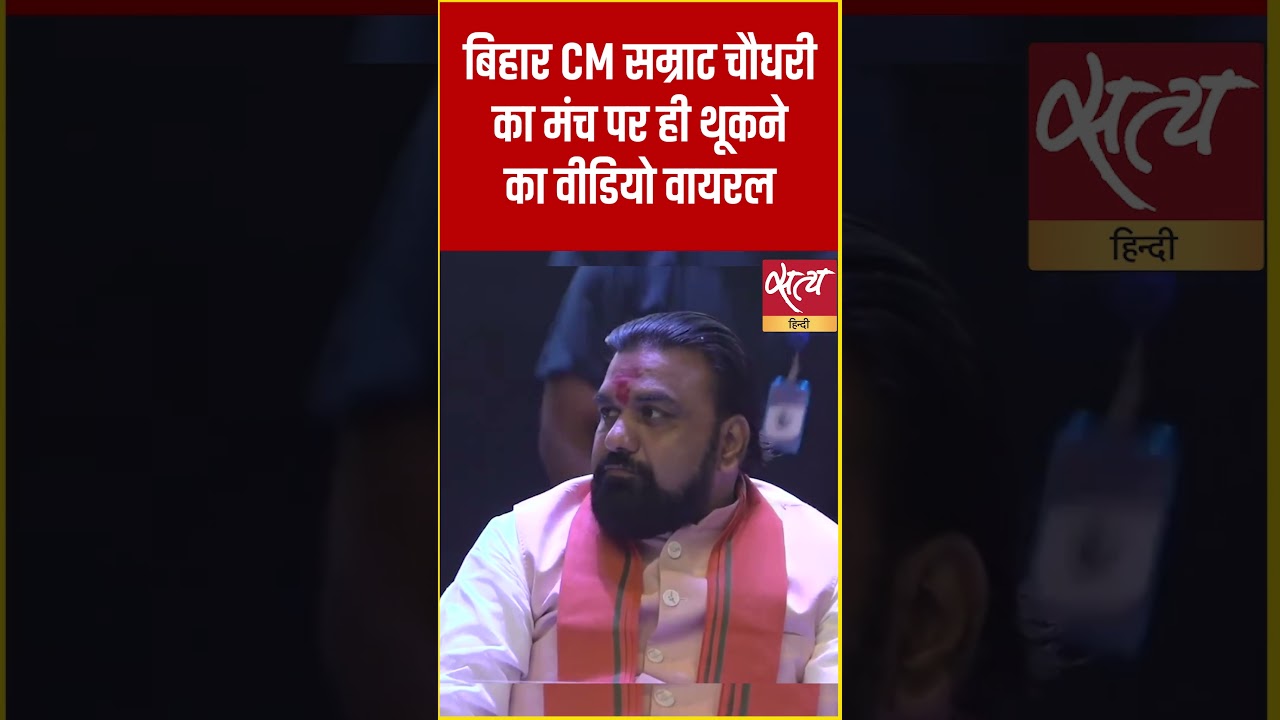 Samrat Chaudhary Video: Video of Bihar CM Samrat Chaudhary spitting on stage goes viral! #Shorts