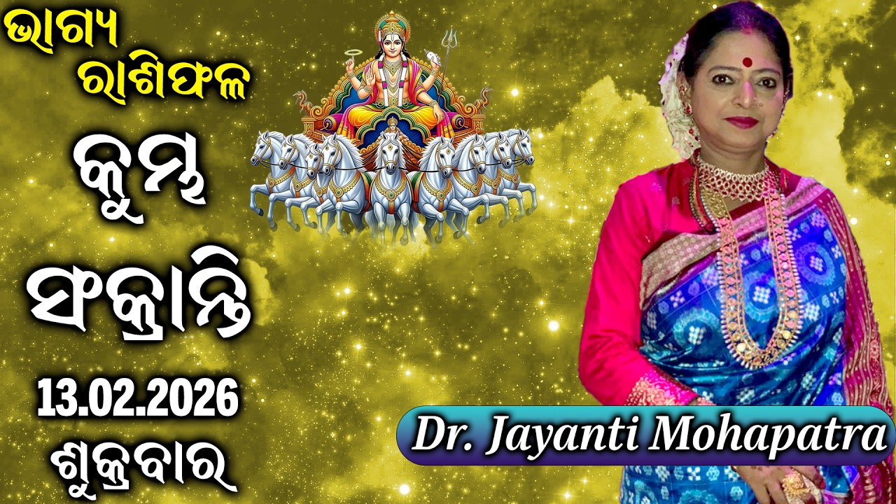 Bhagya Rashiphala | Dr Jayanti Mohapatra | 13 Feb 2026 | Today's Episode | Kumbha Sankranti 2026