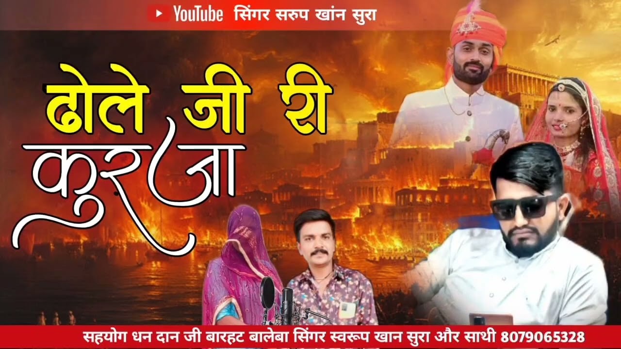 कुरजागीत19 ढोलेजी री कुरंजाम्हारा भंवरमनाए घरलाव @singar_swaroop_khan_sura  #bhavarmanaelaav  