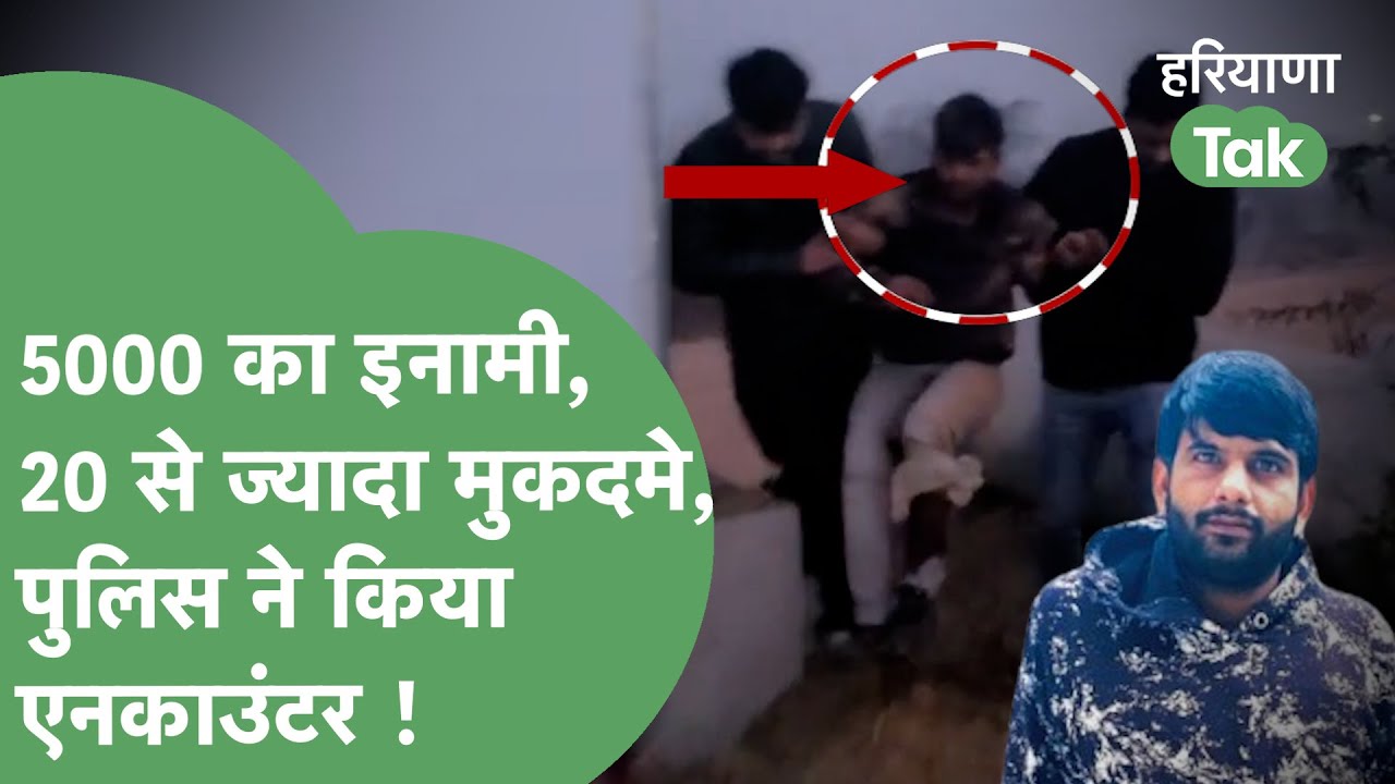 Crime News : Sonipat Police ने कुख्यात बदमाश Ankit Ridhau का किया एनकाउंटर ! | Haryana Tak