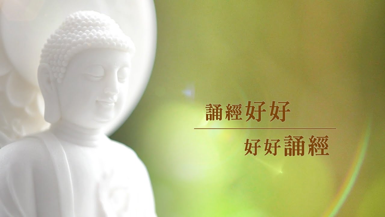 法鼓山輕鬆學佛系列(四)「誦經好好，好好誦經」