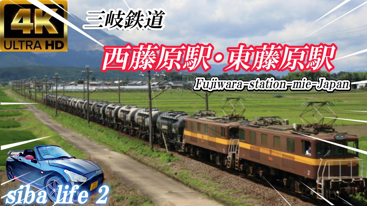 4ｋ【三岐鉄道、スゴイよ】西藤原駅と東藤原駅、太平洋セメント25.12.#三岐鉄道 #jr貨物 #鉄道 #train #おすすめ #通過 #200 #1900 #sibalife  .