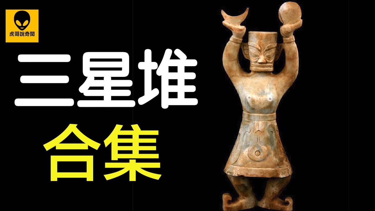 80分鐘看完三星堆全集！世界很大，想象更大