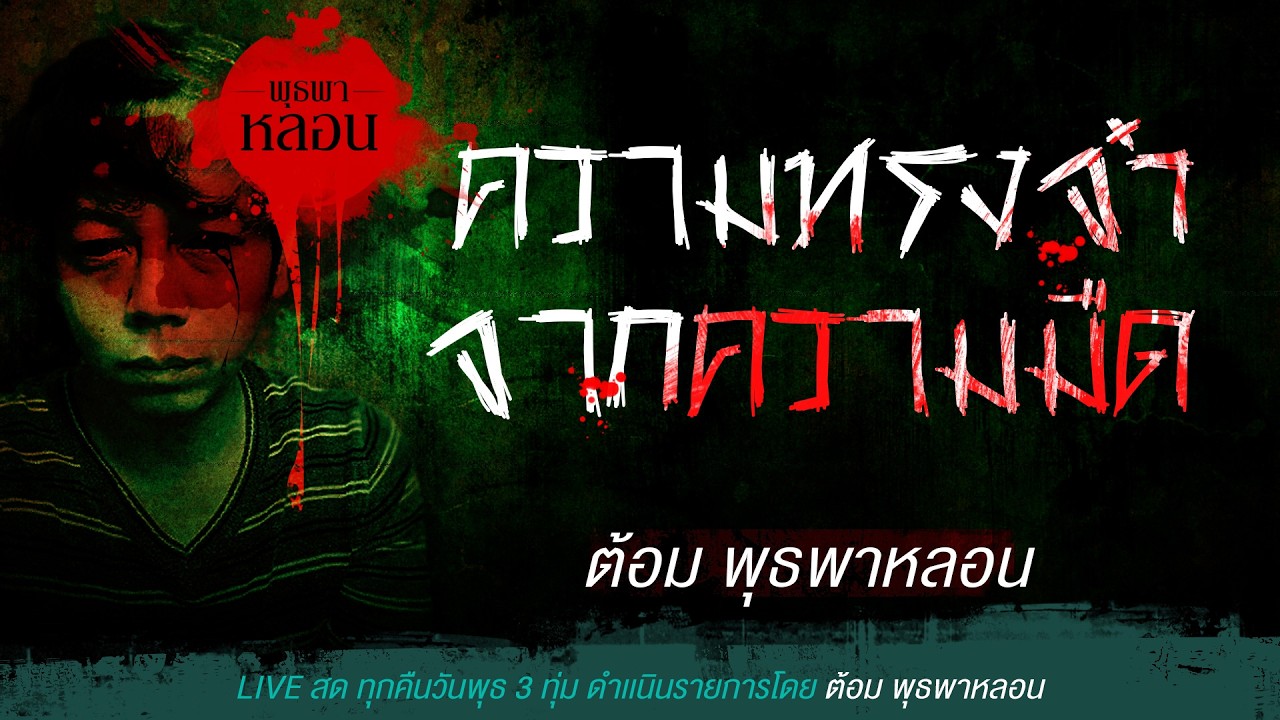 ความทรงจำจากความมืด / ต้อม พุธพาหลอน (เล่าเรื่องผี)