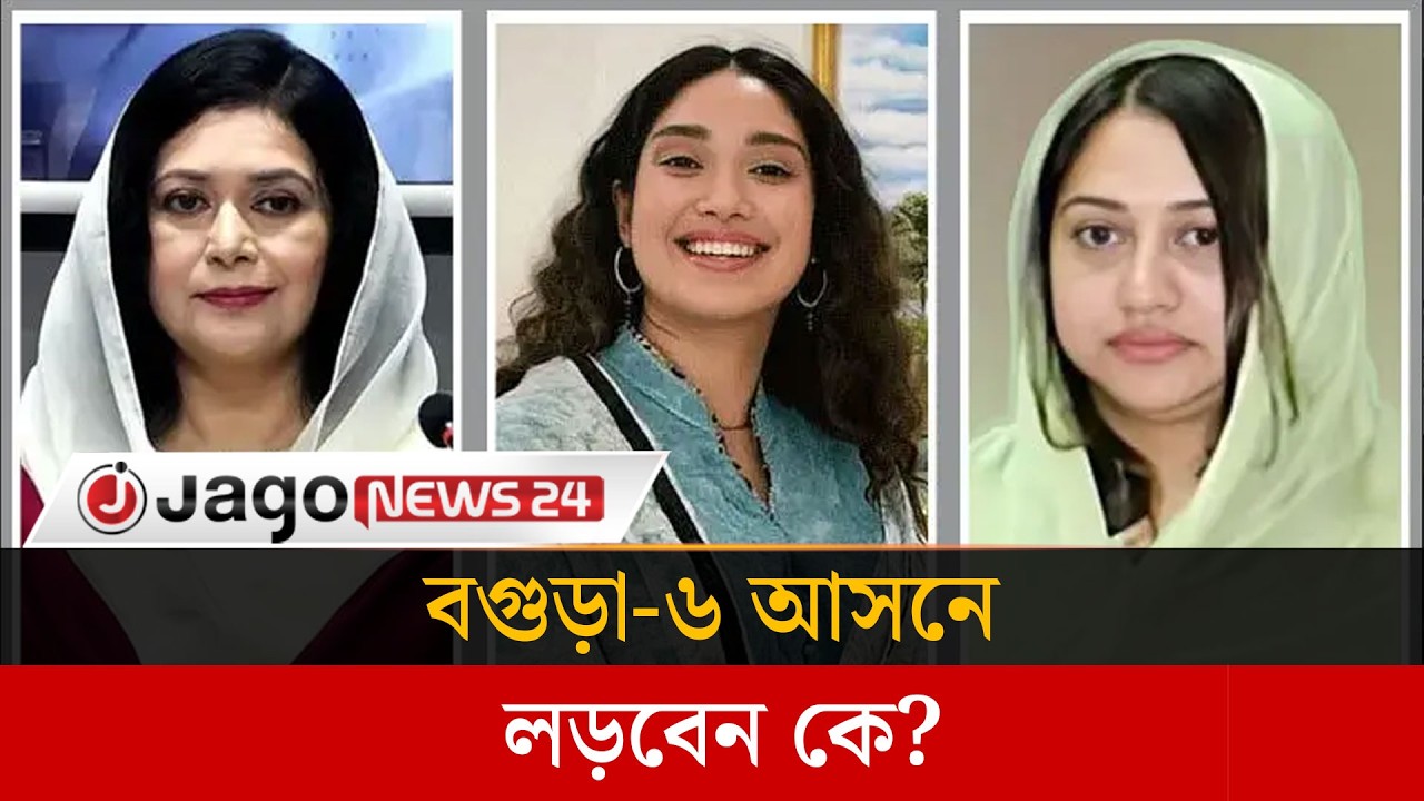 বগুড়া-৬ আসনে উপনির্বাচনে আলোচনায় জুবাইদা-জাইমা-শামিলা |Dr.Zubaida Rahman  | Zaima | Jago News