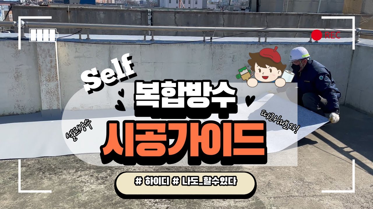 셀프옥상방수 복합방수로 시공해요