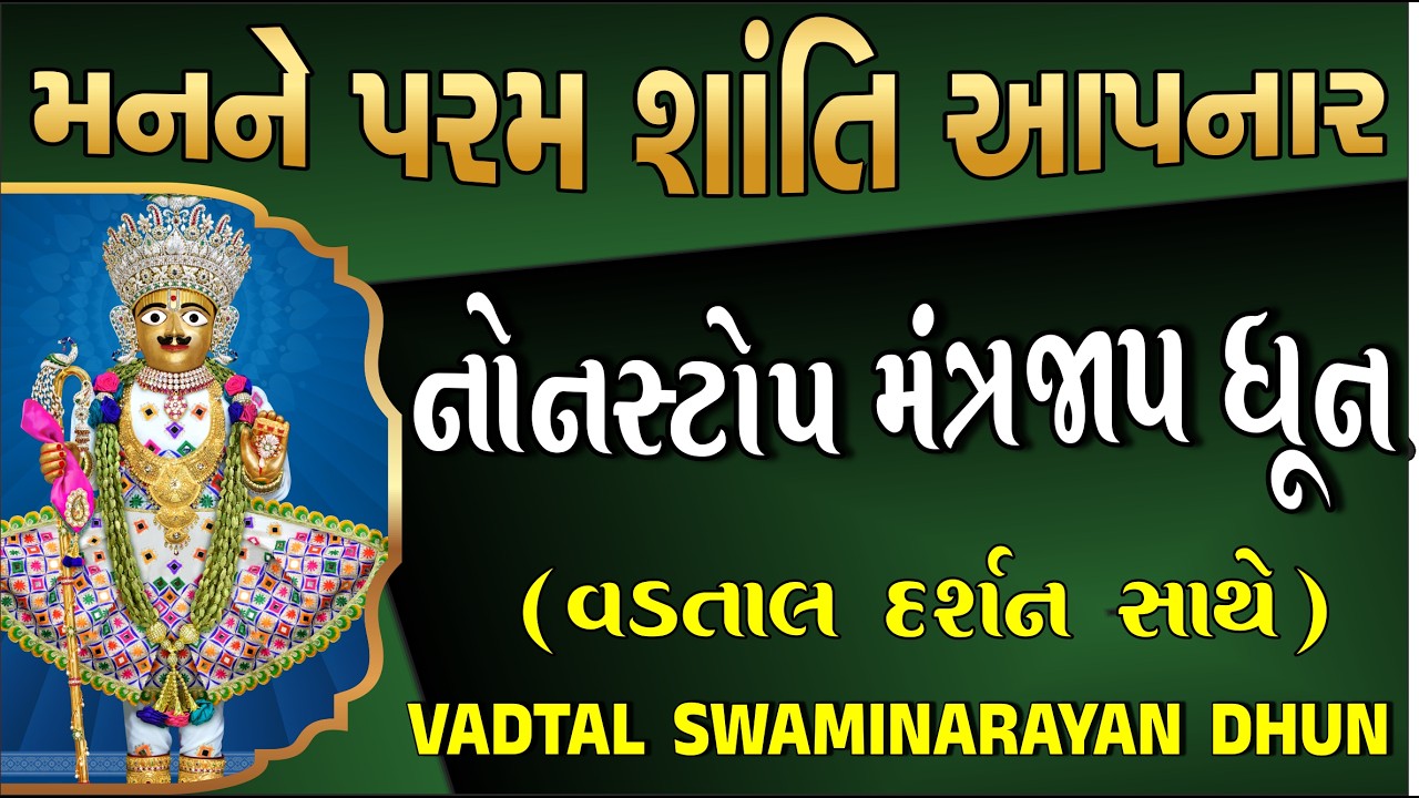 મનમા શાંતિ થાય તેવી અદભુત સ્વામિનારાયણ ધૂન| Swaminarayan Dhun| Nonstop Dhun| Vadtaldham| Bhuj Mandir