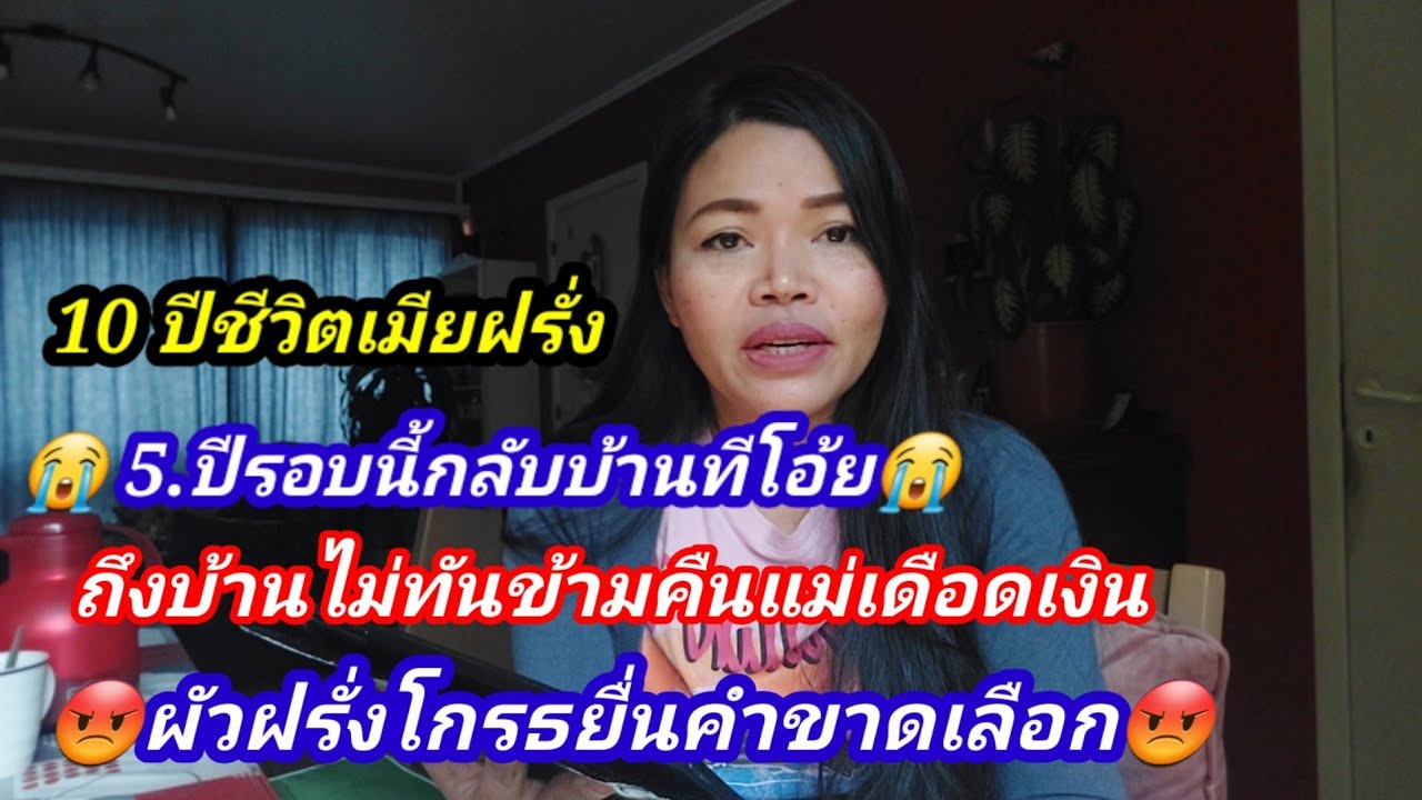 เมียฝรั่งกลับถึงบ้านไม่ทันข้ามคือเดือดบ้านแตกแม่ๆเงินๆผัวฝรั่งโกรธยื่นคำขาดโอ้ย😭😭😭