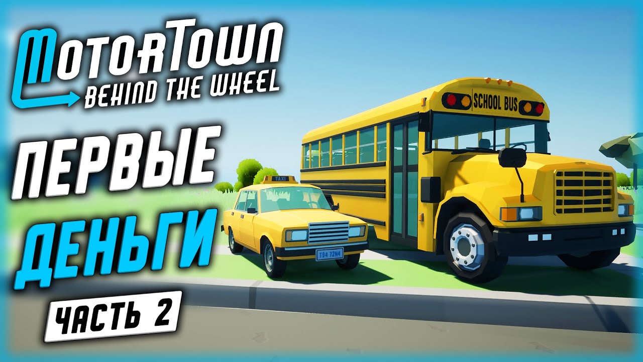 РАБОТА В ТАКСИ И НА ГОРОДСКОМ АВТОБУСЕ | Motor Town Behind The Wheel 🚕 | (часть 2)
