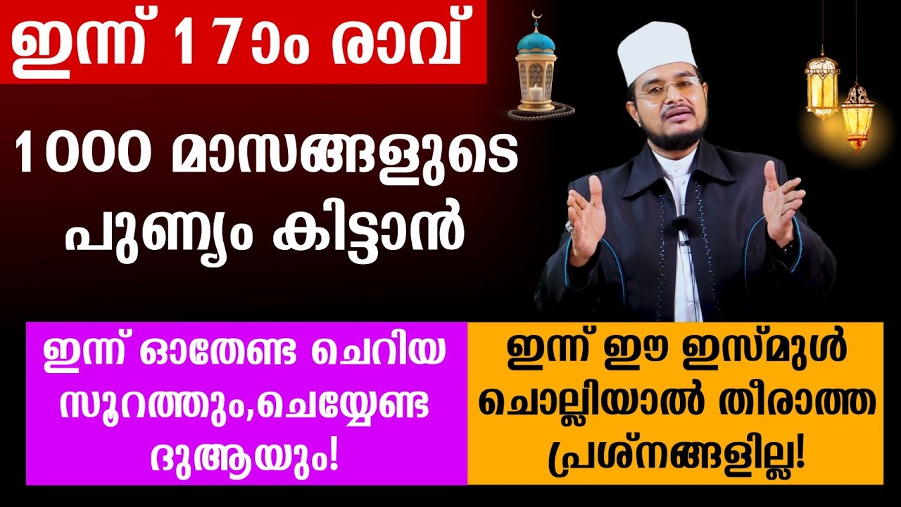 ഇന്ന് 17-ാം രാവ് ഈ സൂറത്ത് ഓതിയാൽ 1000 മാസങ്ങളേക്കാൾ പുണ്യം ലഭിക്കും കാര്യങ്ങൾ സാധിച്ചു കിട്ടാൻ ---!