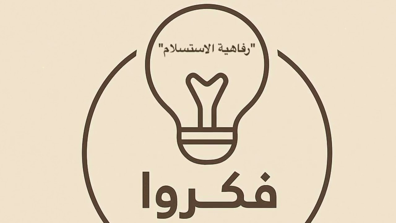رفاهية الاستسلام
