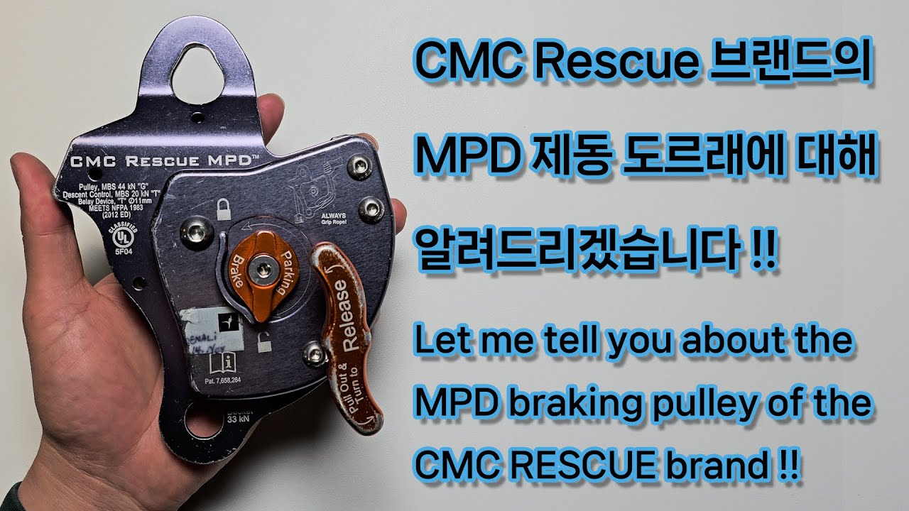CMC RESCUE 브랜드의 MPD 제동 도르래에 대해 알려드리겠습니다!