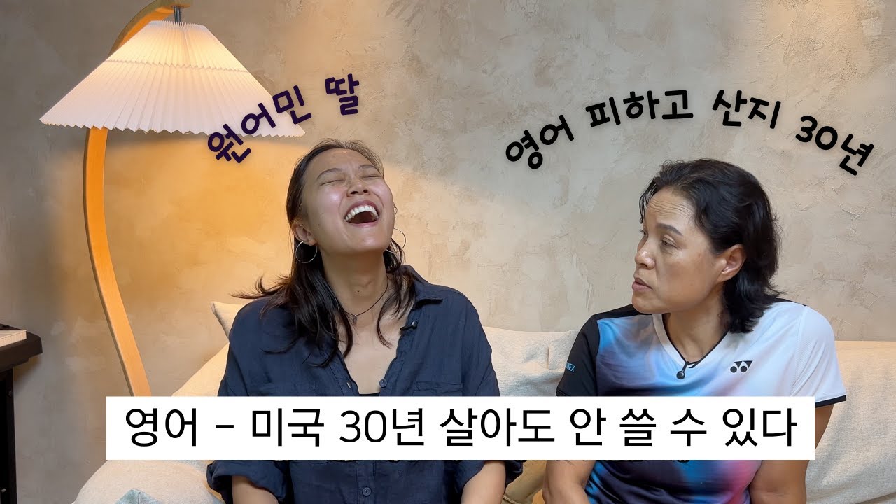 미국 30년 살고도 영어 못했던 엄마… 지금 다시 시작 (DAY 1)