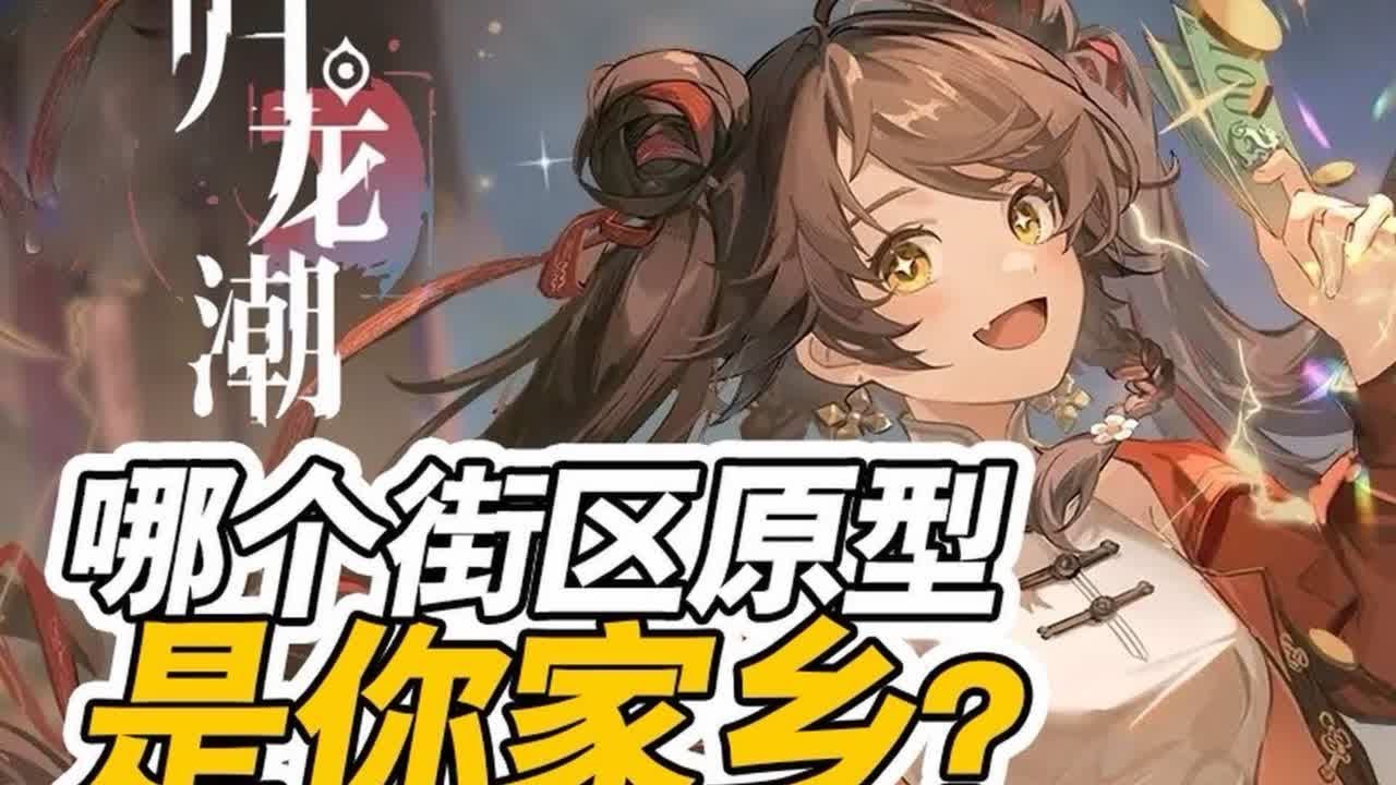 归龙潮九龙城九大街区原型盘点，其中有你的家乡吗？#归龙潮龙吟狮醒 #归龙潮 #归龙潮剧情 #归龙潮拂云 #归龙潮烛#原神整活 #原神 #星穹铁道