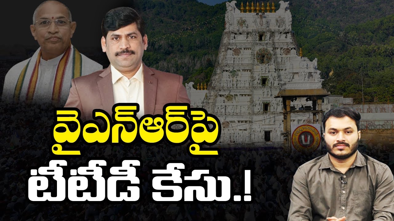 TTD Complaint on Journalist YNR on Chaganti Koteswara Rao Incident | Praja Chaithanyam