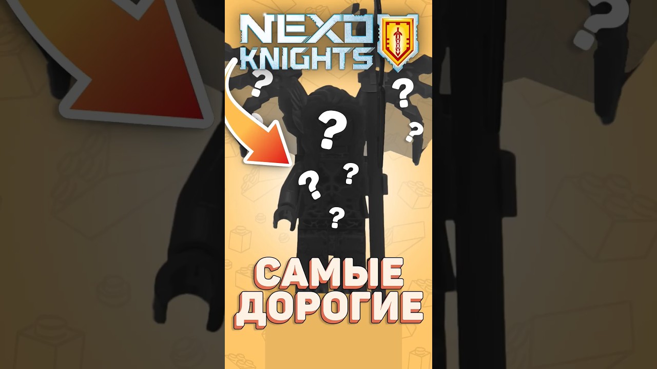 ТОП 5 ДОРОГИХ фигурок LEGO Nexo Knights #рарибрик #лего #lego #nexoknights #expensive
