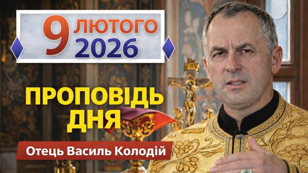 Отець Василь Колодій - Проповідь дня 9 лютого 2026.