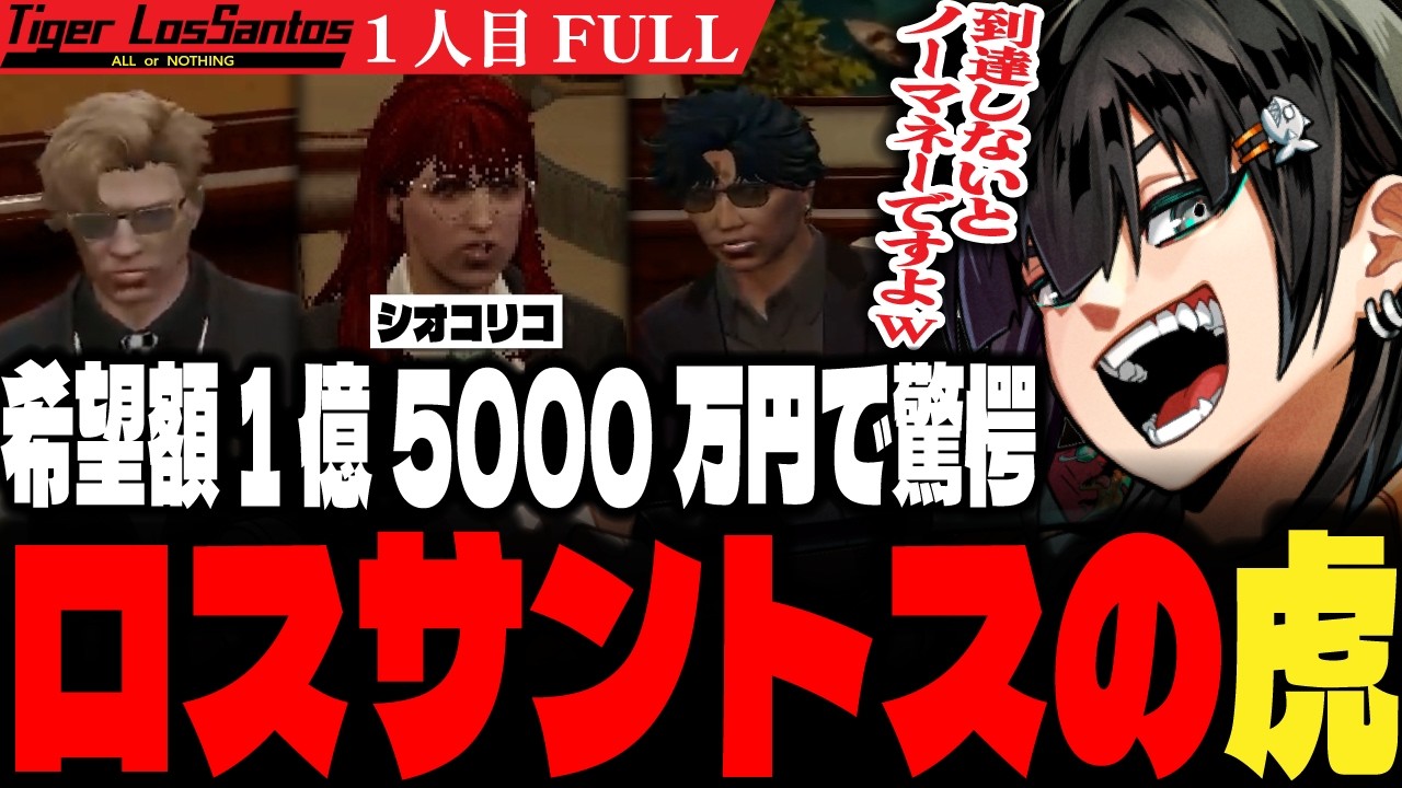 【ストグラ】「希望額1億5000万円でお願いします」第一回ロスサントスの虎で驚愕の希望額を出すシオコリコに爆笑する虎たち【PIRA/Lv1チンピラ/切り抜き】